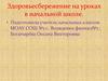 Здоровьесбережение на уроках в начальной школе