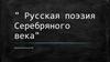 Русская поэзия Серебряного века