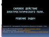 Электростатическое поле (задачи)