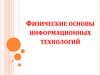 Физические основы информационных технологий. Глава 6. Элементы спинтроники