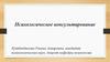 Психологическое консультирование