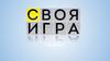 Своя игра