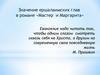 Значение ершалаимских глав в романе «Мастер и Маргарита»
