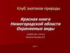 Клуб знатоков природы. Красная книга Нижегородской области
