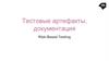 Тестовые артефакты, документация. Risk-Based Testing