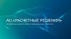 АО «Расчетные решения»
