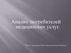 Анализ потребителей медицинских услуг