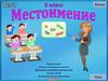 Тест "Местоимение". 3 класс