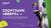 Спортпарк "Вверх"