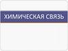 Химическая связь