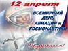 12 апреля - День космонавтики. Игра-викторина