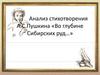 Анализ стихотворения А.С. Пушкина «Во глубине Сибирских руд...»