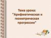 Арифметическая прогрессия. Геометрическая прогрессия