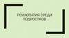 Психопатия среди подростков