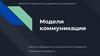 Основные понятия и теоретические основы культурной коммуникации. Модели коммуникации