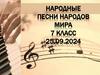 Народные песни народов мира. 7 класс