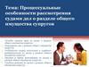 Процессуальные особенности рассмотрения судами дел о разделе общего имущества супругов