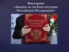 Знаешь ли ты Конституцию Российской Федерации?