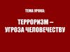 Терроризм - угроза человечеству