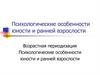Психологические особенности юности и ранней взрослости