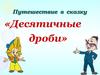 Десятичные дроби. Путешествие в сказку