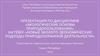 Новые эколого-экономические подходы природоохранной деятельности