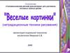 "Веселые картинки" (нетрадиционные техники рисования)