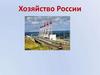 Хозяйство России  (9 класс)