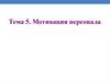 Мотивация персонала