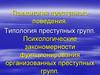 Психология преступного поведения