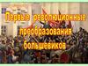 Первые революционные преобразования большевиков
