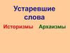Устаревшие слова. Русский язык. 7 класс