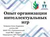 Опыт организации интеллектуальных игр