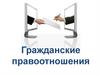 Гражданские правоотношения