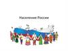 Население России