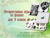 Интерактивные игры по физике для 7 класса