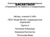 Баскетбол. Комплекс упражнений для разминки
