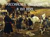 Российское общество в XVI веке