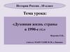 Духовная жизнь страны в 1990-е гг. История России. 10 класс