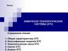 Химическо-технологические системы (ХТС)
