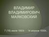 Владимир Владимирович Маяковский