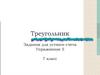 Треугольник. Задания для устного счета. Упражнение 5. 7 класс