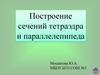 Построение сечений тетраэдра и параллелепипеда. 10 класс