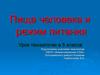 Пища человека и режим питания. Урок технологии в 5 классе