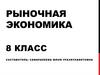 Рыночная экономика. 8 класс