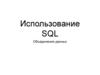 Использование SQL. Объединения данных