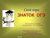 Знаток ОГЭ. Своя игра