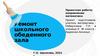 Ремонт школьного обеденного зала. Проектная работа по математике