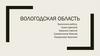 Вологодская область