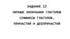 Личные окончания глаголов, суффиксы глаголов, причастий и деепричастий